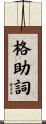 格助詞 Scroll