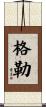 格勒 Scroll