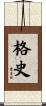 格史 Scroll
