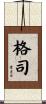 格司 Scroll