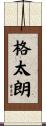 格太朗 Scroll