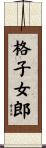 格子女郎 Scroll