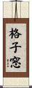 格子窓 Scroll