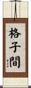 格子間 Scroll