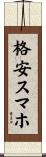 格安スマホ Scroll