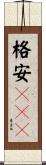 格安ＳＩＭ Scroll