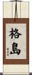 格島 Scroll