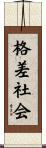 格差社会 Scroll