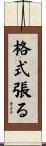 格式張る Scroll