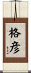 格彦 Scroll