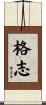 格志 Scroll