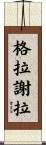 Graciela Scroll