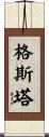 格斯塔 Scroll