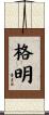 格明 Scroll