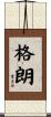 格朗 Scroll