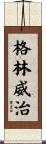 格林威治 Scroll