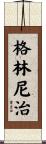 格林尼治 Scroll