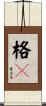 格栅 Scroll