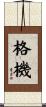 格機 Scroll