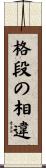 格段の相違 Scroll