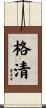 格清 Scroll