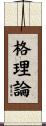 格理論 Scroll