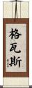 格瓦斯 Scroll