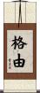 格由 Scroll
