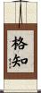 格知 Scroll