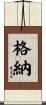 格納 Scroll