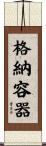 格納容器 Scroll
