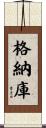 格納庫 Scroll