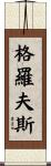 Groves Scroll