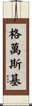 Gevanski Scroll