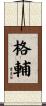 格輔 Scroll