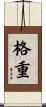 格重 Scroll