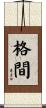 格間 Scroll