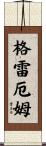 Grahame Scroll