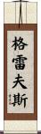 Graves Scroll