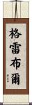 Grable Scroll