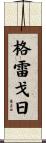 Grzegorz Scroll