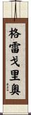 Gregorio Scroll