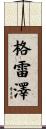 Glazer Scroll