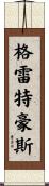 Greathouse Scroll