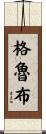 Grube Scroll