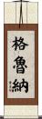 Gruner Scroll
