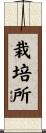 栽培所 Scroll