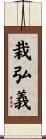 栽弘義 Scroll