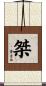 桀 Scroll