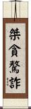桀貪驁詐 Scroll